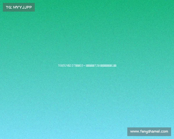 15万SUV换2.0T超领克03+ 摄像头猛增到12颗 工信部数据曝星越L升级